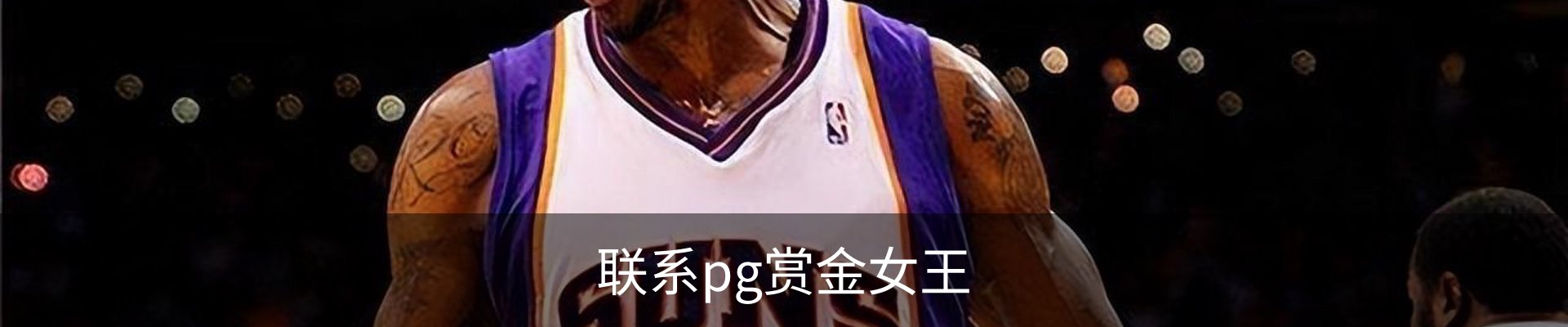 联系pg赏金女王