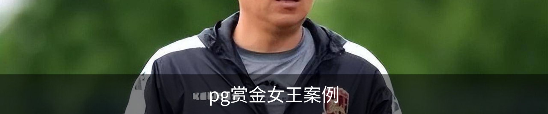 pg赏金女王案例