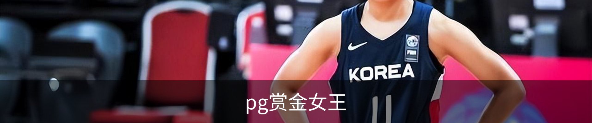 pg赏金女王